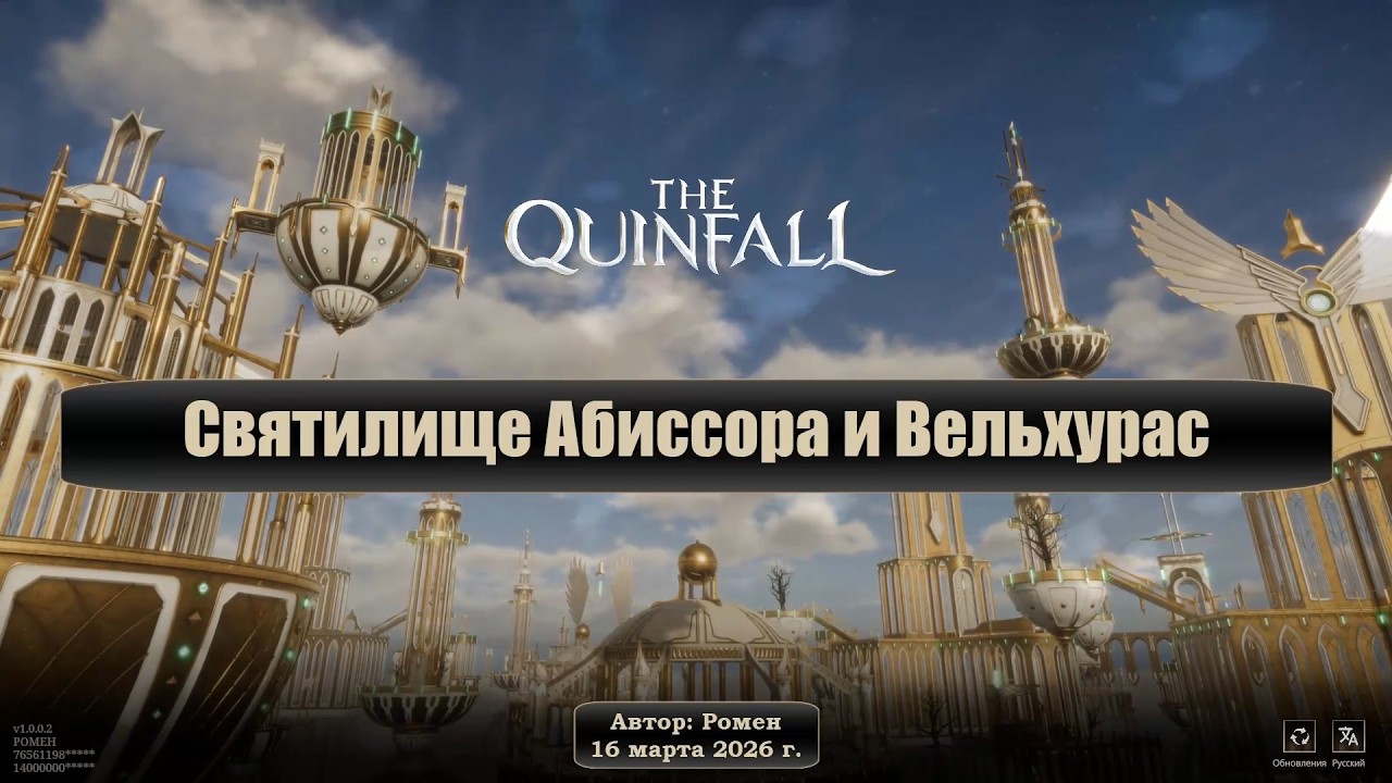 Святилище Ависсора и босс Вельхурас в The Quinfall