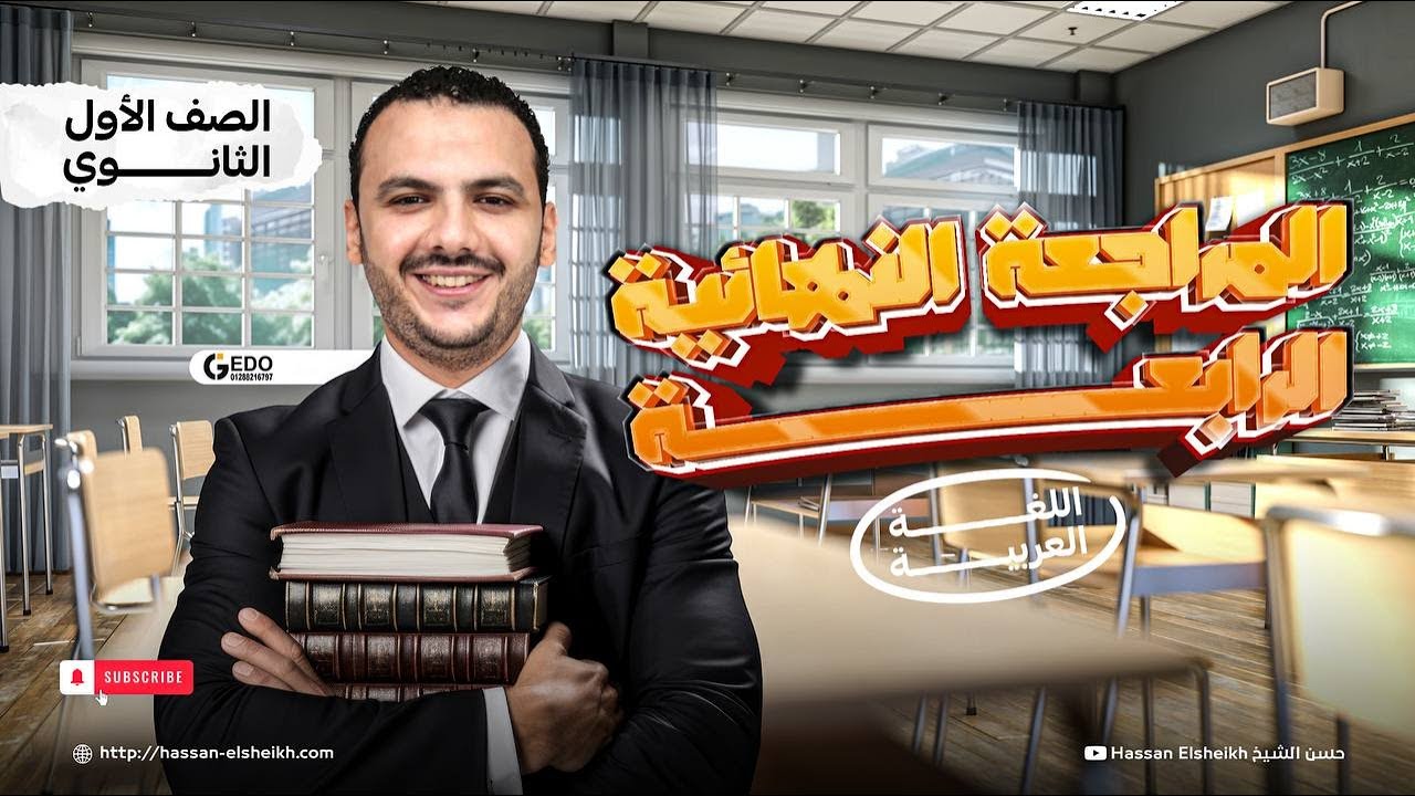 المراجعة النهائية الرابعة | أولى ثانوي 2026 | نصف الأدب والقراءة والنصوص المتحررة💪