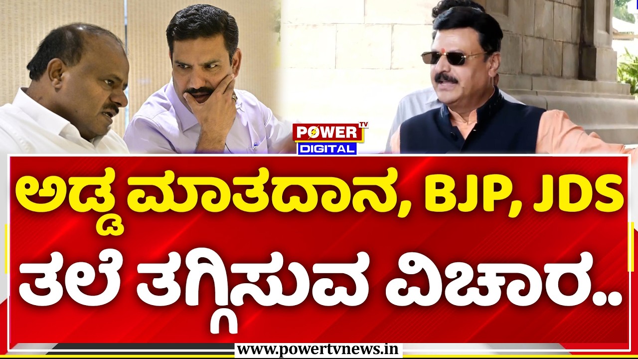 Belur Gopalkrishna: ಅಡ್ಡ ಮಾತದಾನ, BJP, JDS ತಲೆ ತಗ್ಗಿಸುವ ವಿಚಾರ..| MLC Election Cross-Voting Row