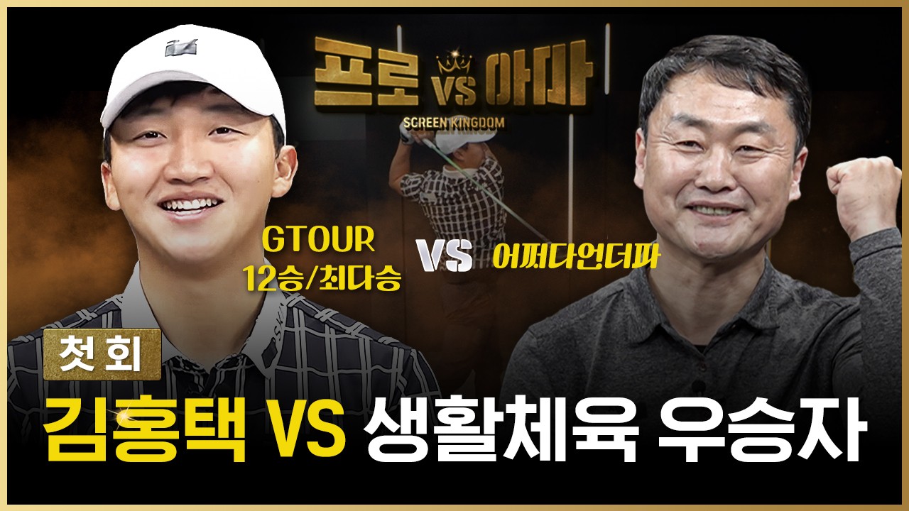 [첫회] 👑킹홍택입니다. 제가 한번 해보겠습니다. 전승! [프로VS아마6 1회]