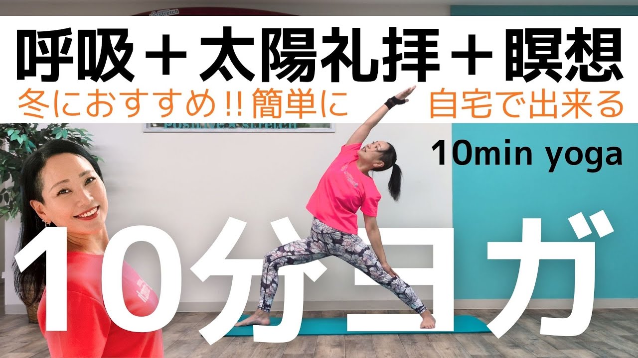 【10分ヨガ】簡単‼自宅ですぐ出来る♪冬は動いて温まろう☆　ストレッチ専門店ポジティブストレッチ　#ヨガ #ストレッチ #モーニングルーティン