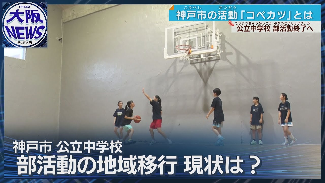 【どうなる？中学部活の地域移行】神戸市の取り組み「コベカツ」現状は？