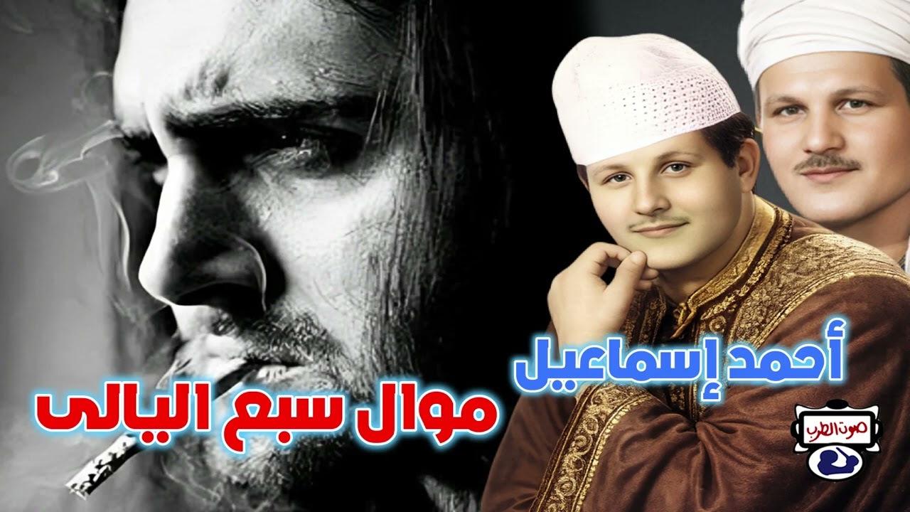 أحمد إسماعيل✌ موال سبع اليالى