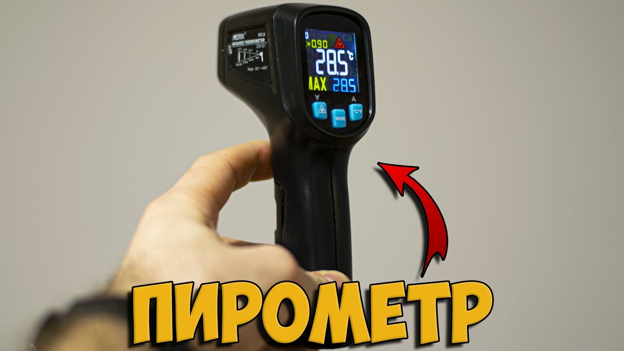 Пирометр с Aliexpress за 700 рублей.