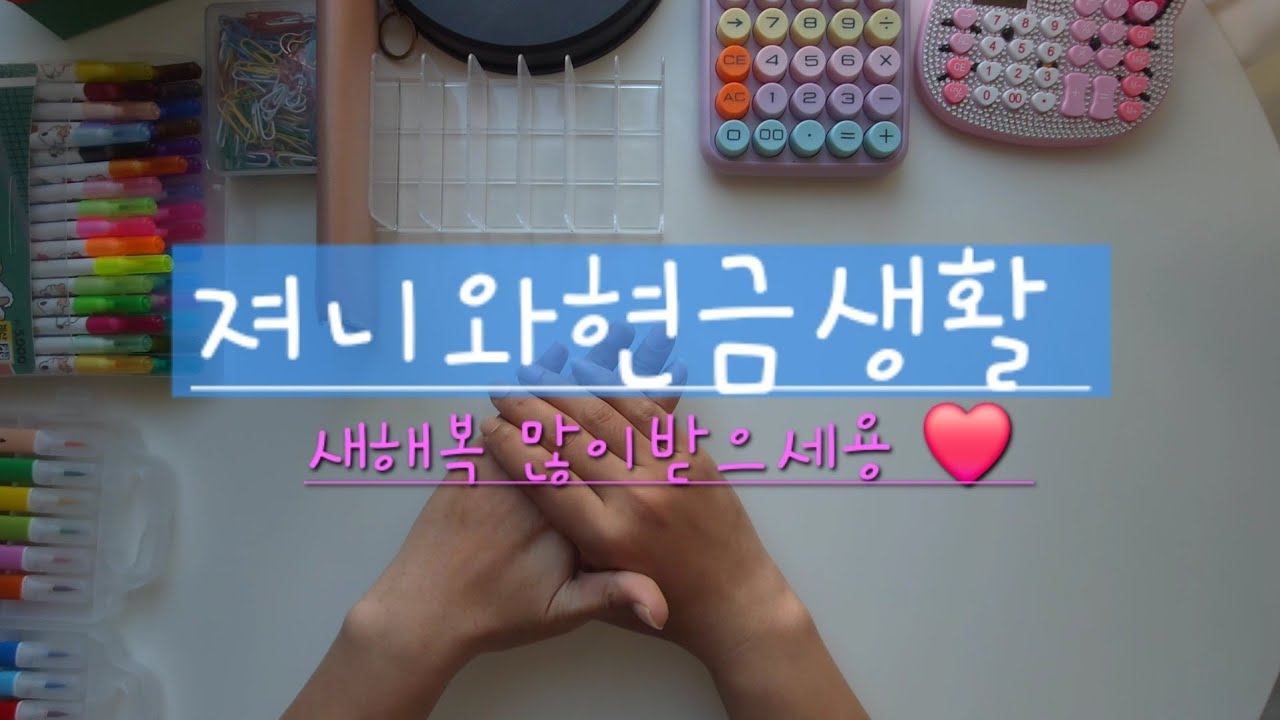 #ep17 2026년과 현금생활 (26 01 1주정산저축)