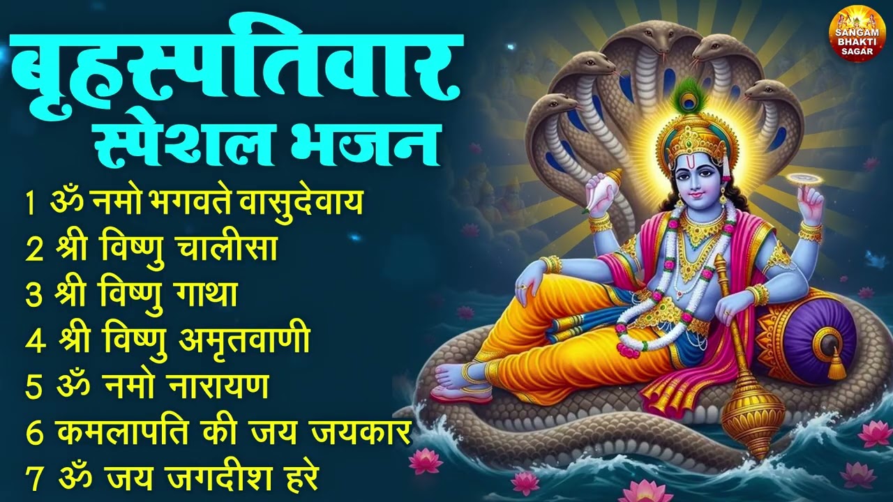बृहस्पतिवार भक्ति भजन : ॐ नमो भगवते वासुदेवाय, श्रीमन नारायण, विष्णु अमृतवाणी, विष्णु चालीसा व आरती