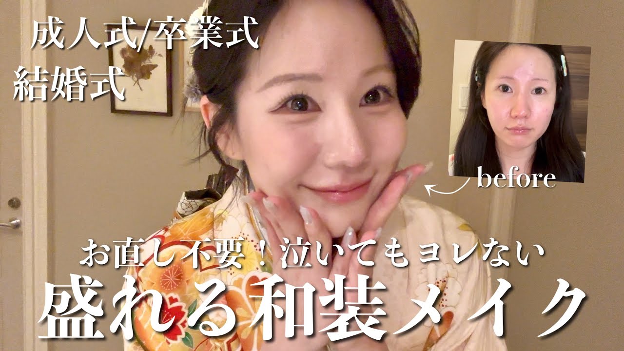 【成人式】【結婚式】上品なのに、盛れる！和装メイクのポイント大解説
