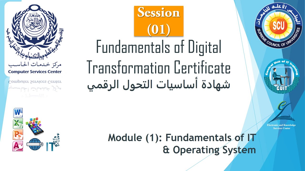FDTC   شهادة أساسيات التحول الرقمي   Session 01