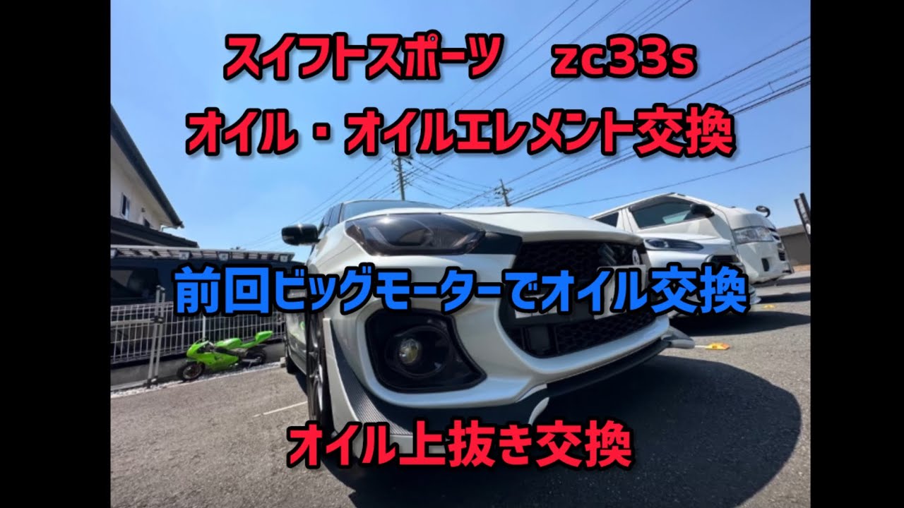 【スイフトスポーツ　zc33s】上抜き　オイル交換・オイルエレメント交換　前回ビッグモーターでオイル交換したのでみてみました。