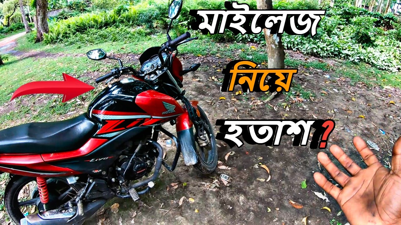 Honda Livo110 cc || মাইলেজ নিয়ে হতাশ হয়ে ছিলাম ?