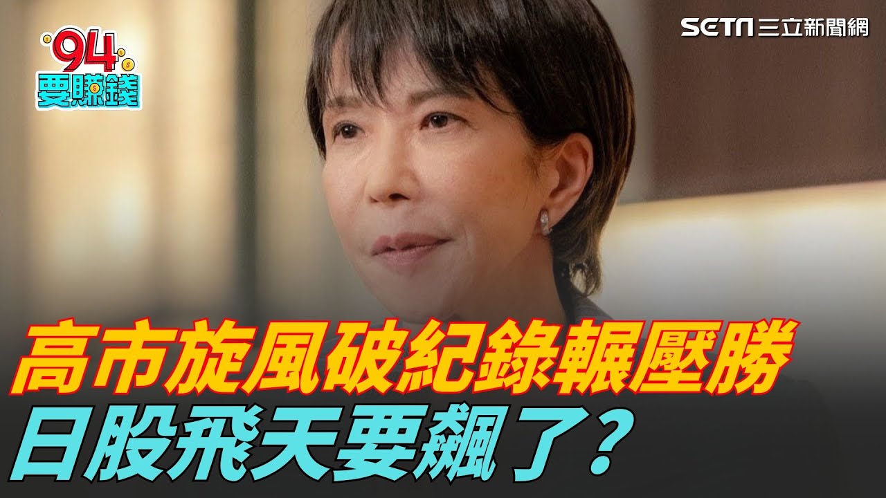 高市完勝
