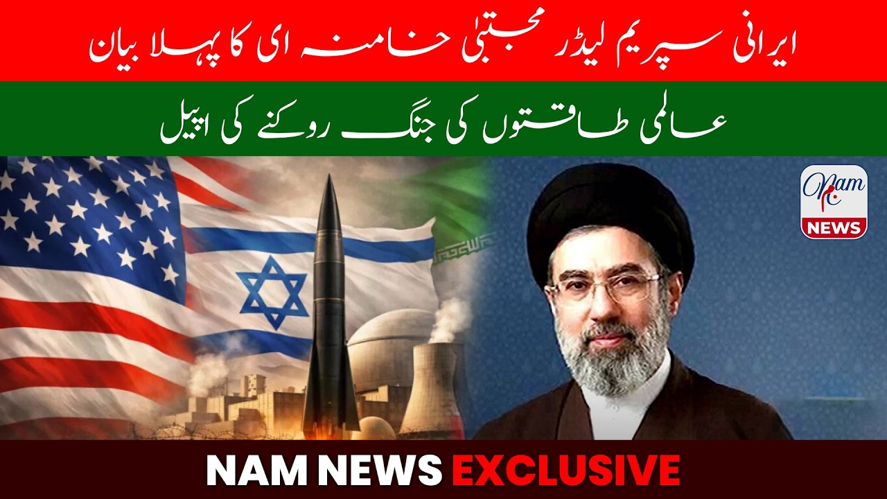 Iran Supreme Leader Mojtaba Khamenei's First Statement | NAM News Exclusive | 12/3/26 | NAM News TV
