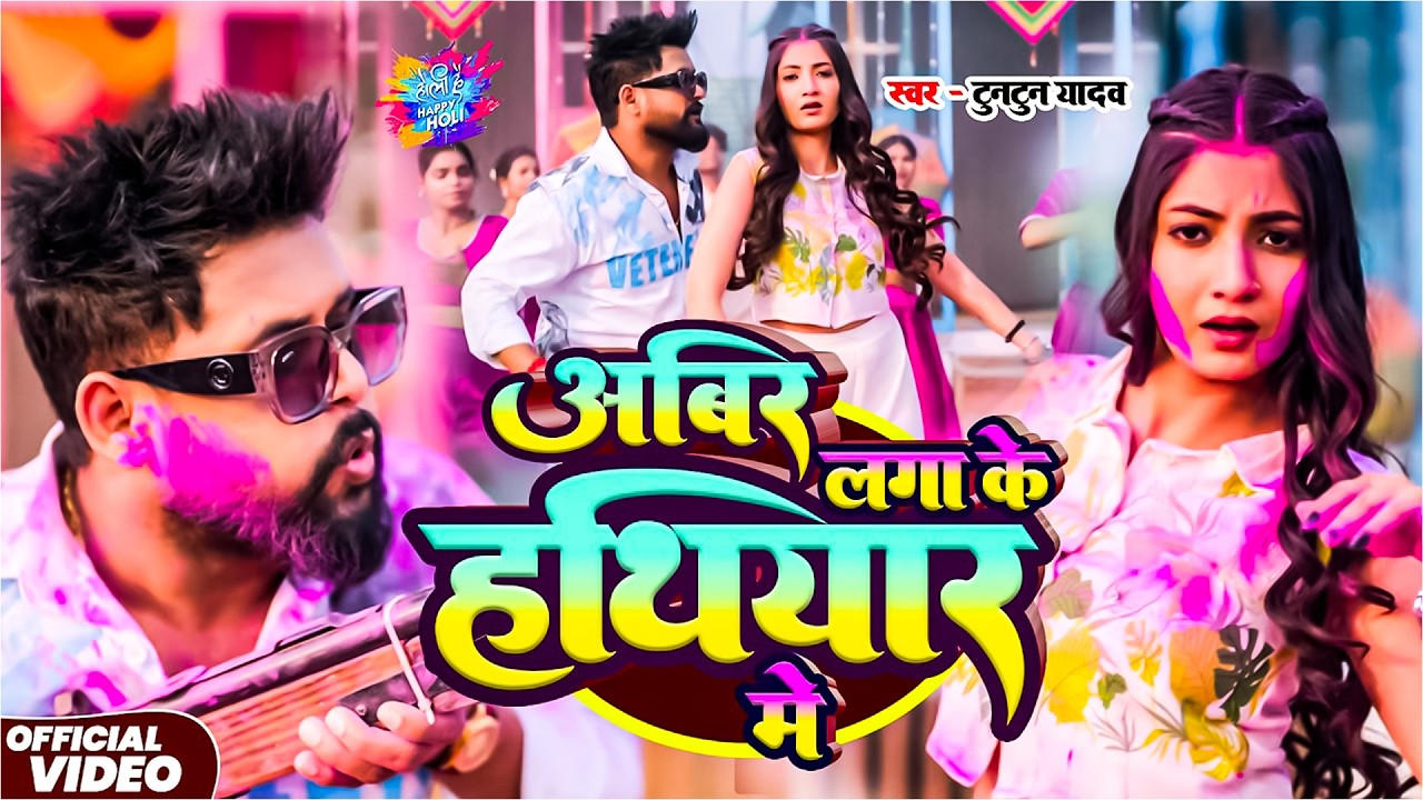 #Video- होली का सुपरहिट गाना | Tuntun Yadav New Holi Song | New Bhojpuri Holi Song | Holi Ka Gana