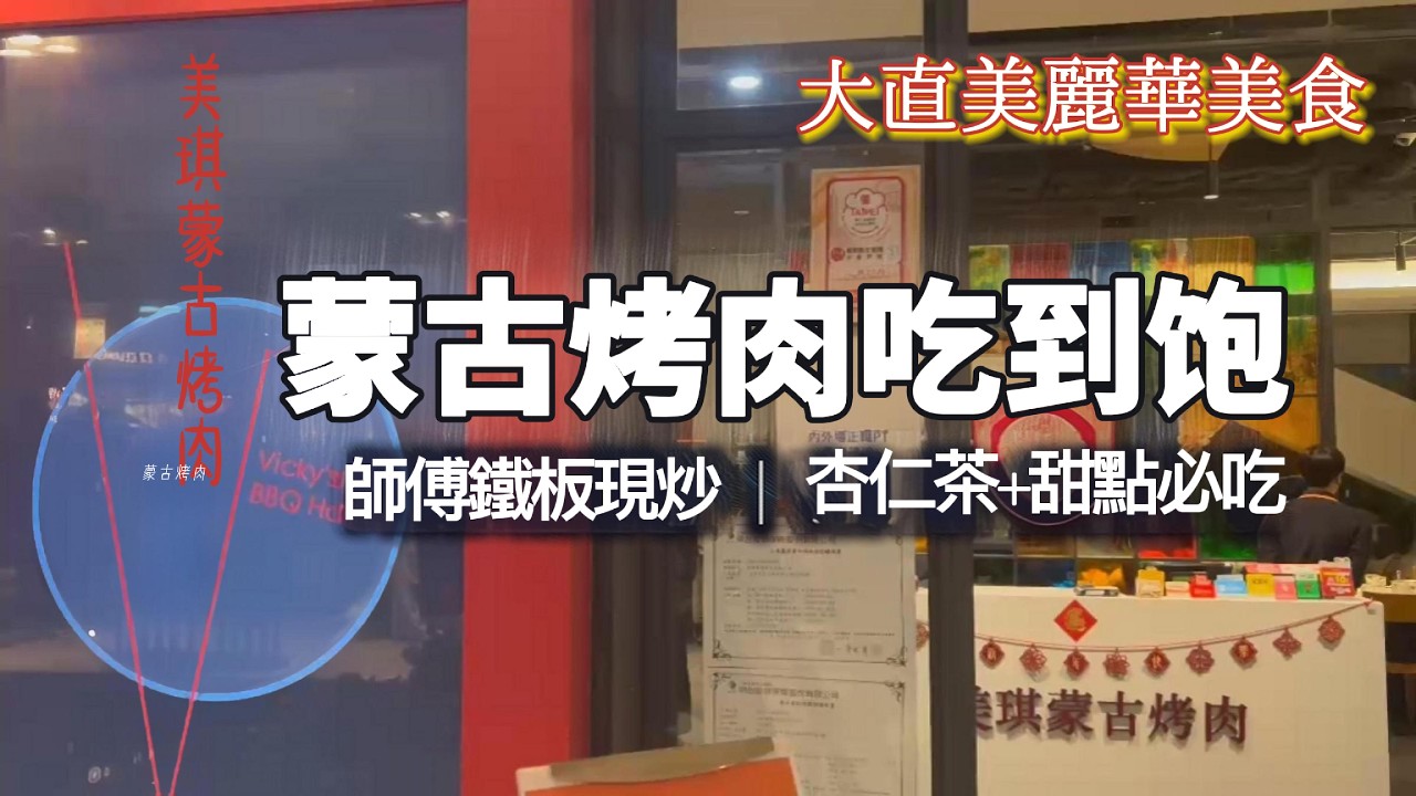 【美食探店】美麗華美琪蒙古烤肉｜牛豬羊雞任你配｜鐵板炒麵＋甜點吃到飽