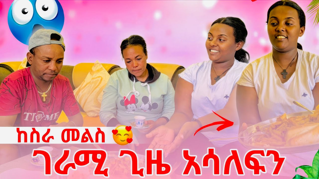 ከስራ መልስ ገራሚ ጊዜ አሳለፍን