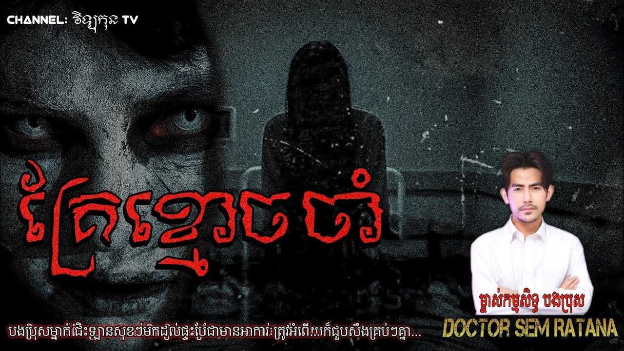 គ្រែខ្មោចចាំ #រឿងខ្មោចពិត BY Doctor Sem Ratana 
