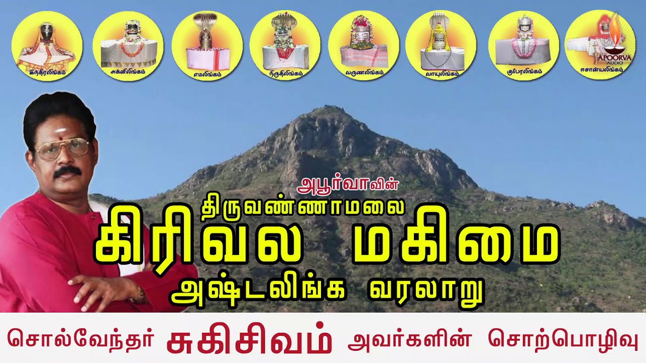 திருவண்ணாமலை கிரிவல மகிமை | அஷ்டலிங்க வரலாறு | சுகி சிவம் சொற்பொழிவு | Suki Sivam Speech