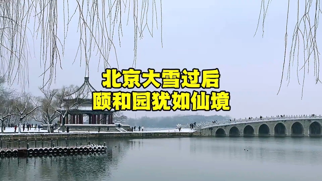 北京大雪过后，颐和园犹如仙境一般，这场景难得一见【北京旅游等着瞧】 #vlog #天安门