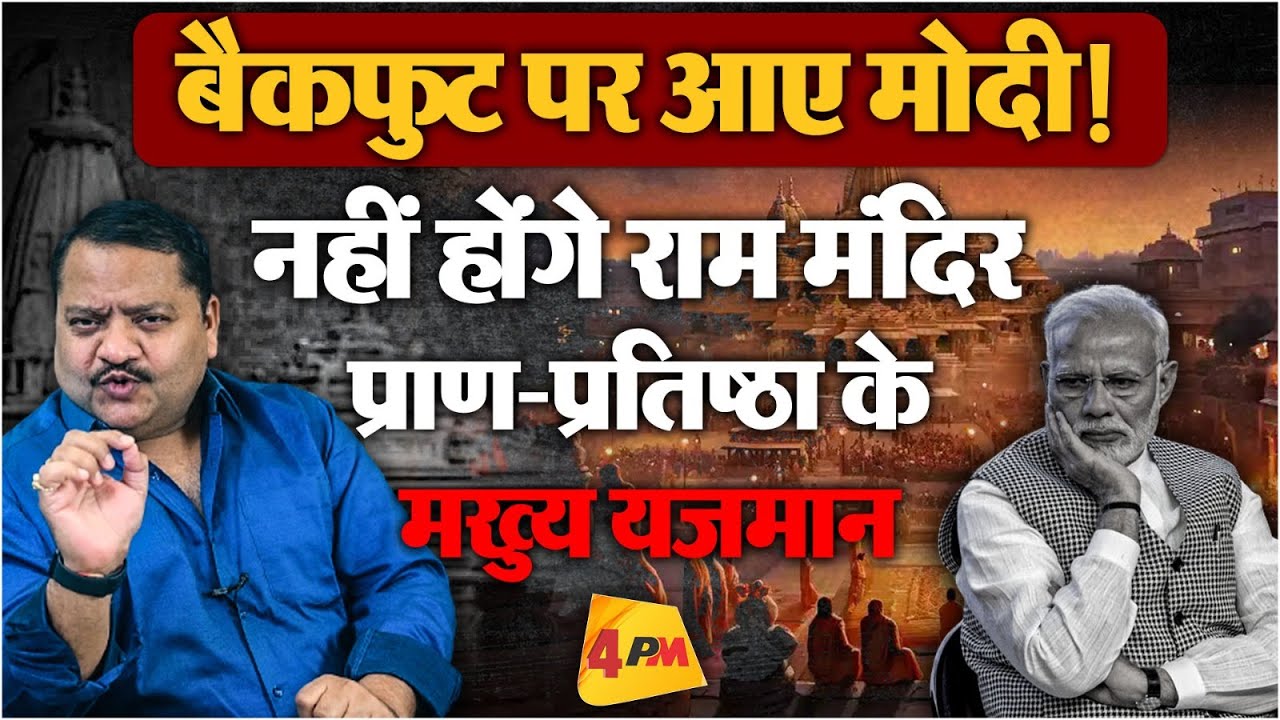 Ram Mandir प्राण प्रतिष्ठा को लेकर बहुत बड़ी खबर, भाजपा आई बैकफुट पर!