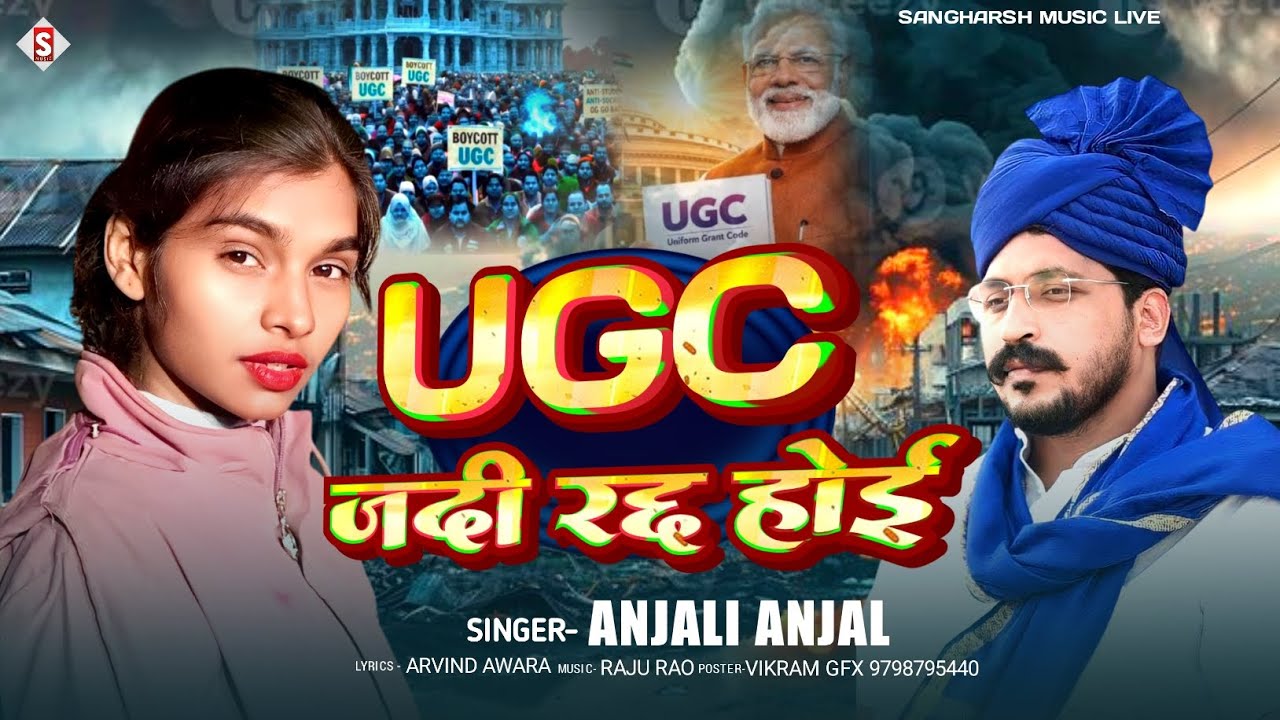 UGC जदि रद्द होइ | UGC Jadi Radd Hoi | Anjali Anjal ugc song 11 फरवरी को होगी दिल्ली बंद ? 