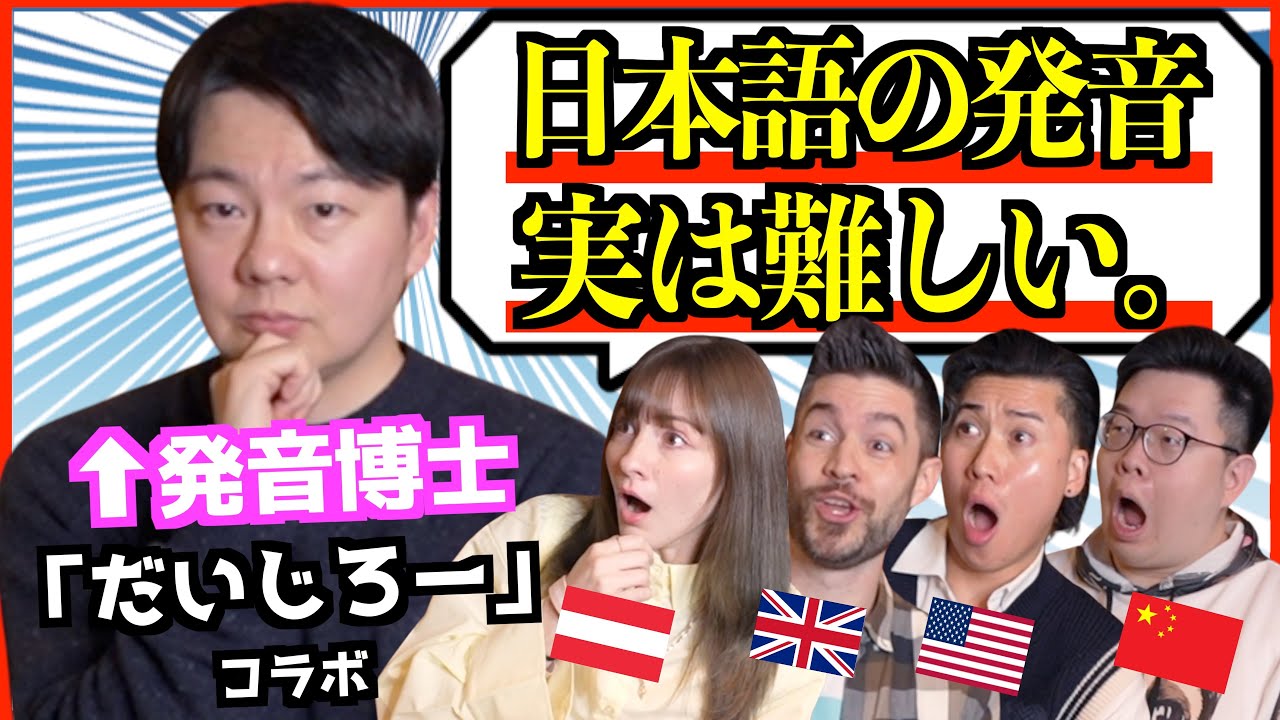 【海外の反応】ペラペラ外国人が撃沈する“日本語発音”をだいじろーが解説 @daijirojp