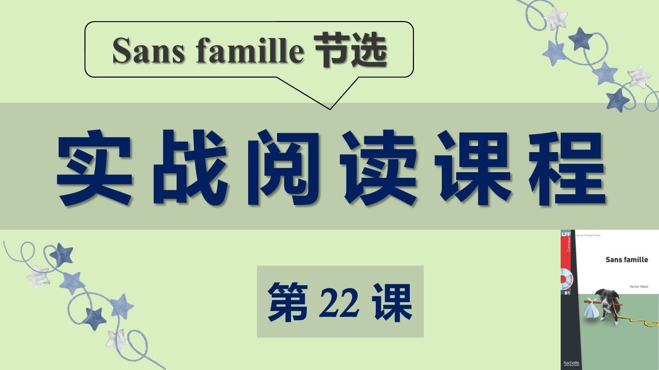 B1法语口语中级课程 22  阅读课 Sans famille