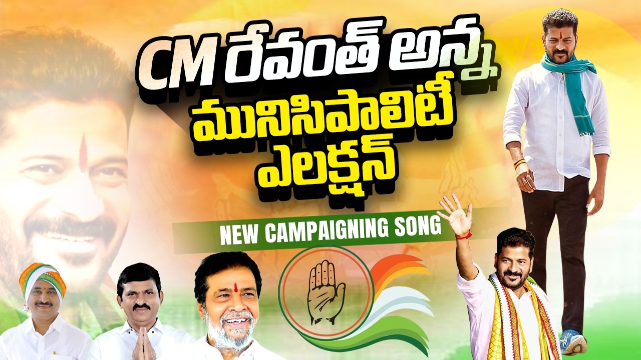 Trending రేవంత్ అన్న మూడు రంగుల జెండా  Full Song  || CM RevanthReddy || Vaanaa Tv