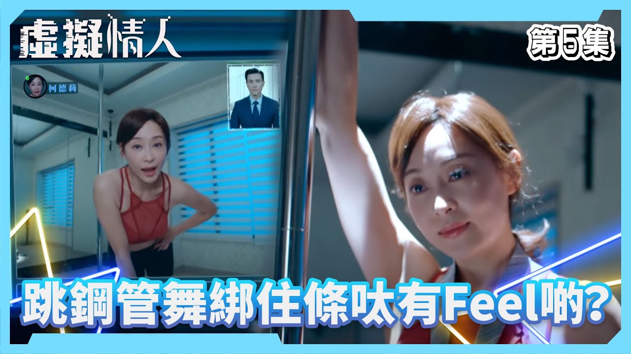 虛擬情人｜跳鋼管舞綁住條呔有Feel啲？｜第5集精華｜愛情｜科幻｜#TVBUSA #TVB港劇精華