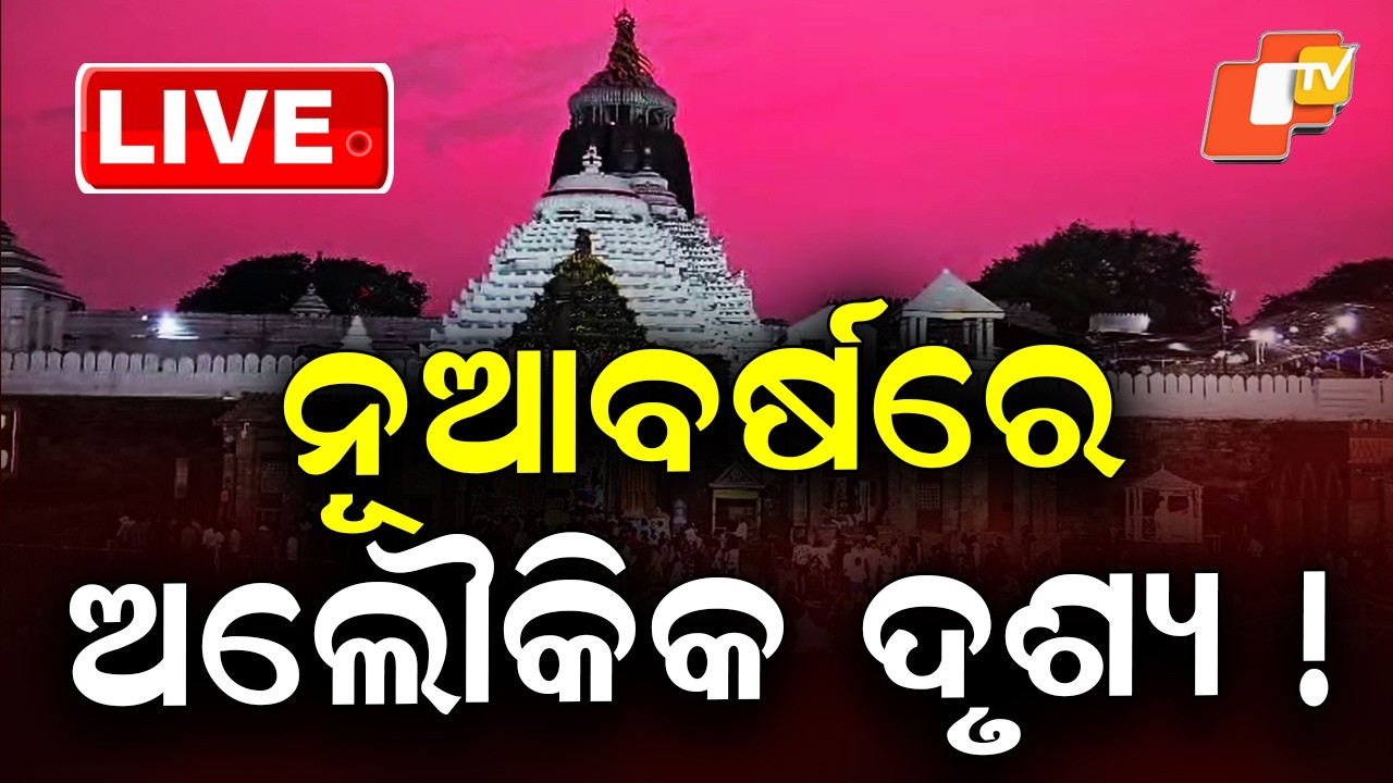 LIVE | ପୁରୀ ଆକାଶରେ ଅଲୌକିକ ଦୃଶ୍ୟ ! Red Scarlet Sky in Puri । Srimandir | Breaking News | OTV