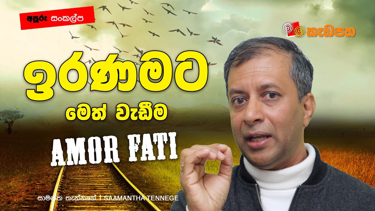 ඉරණමට මෙත් වැඩීම - 1 (Amor Fati - 1) ‍‍‍| අපූරු සංකල්ප 12 ‍| Saamantha Tennege