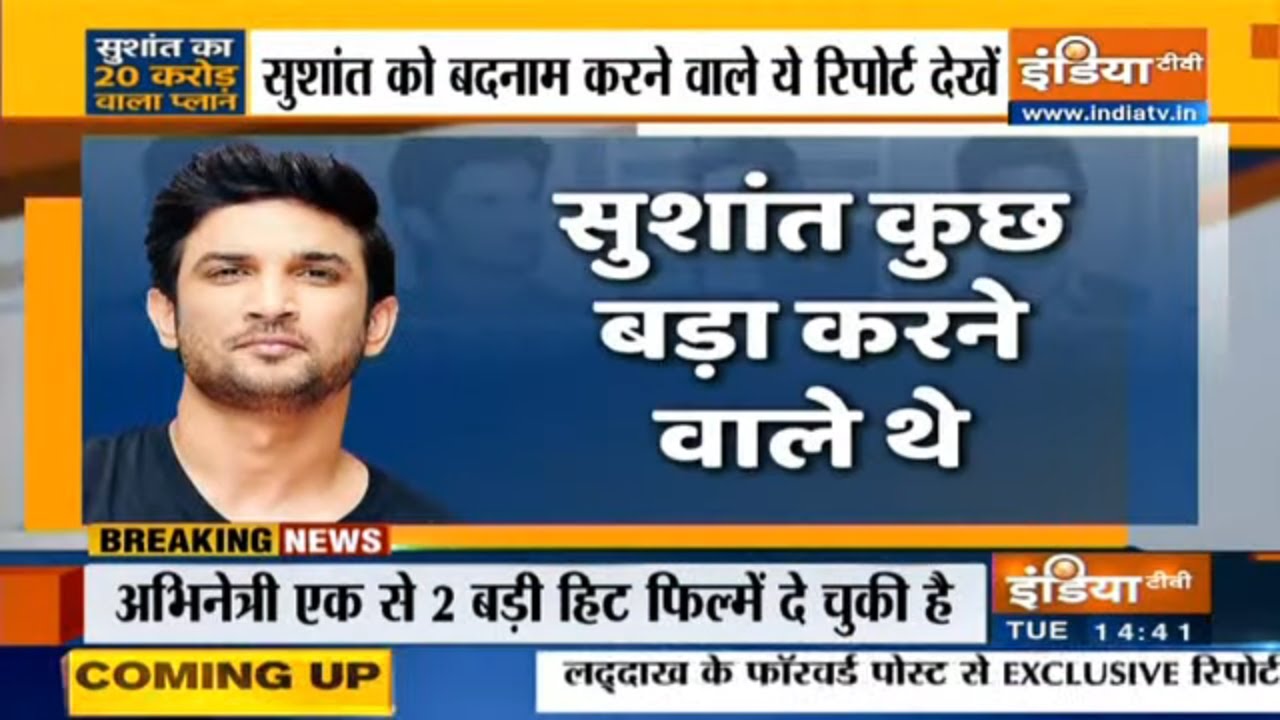 सुशांत के नये वीडियो से '20 करोड़' का खुलासा... कुछ बड़ा करने वाले थे
