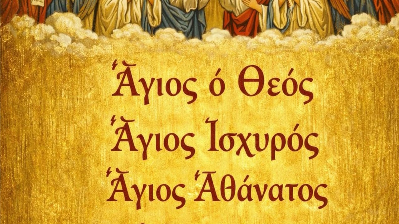 Άγιος ο Θεός – Τρισάγιος Ύμνος | Holy God – Trisagion Hymn (Orthodox Byzantine Chant)#jesus #panagia