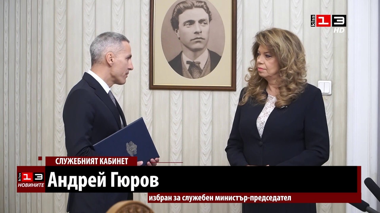 Андрей Гюров получи мандата за съставяне на служебно правителство