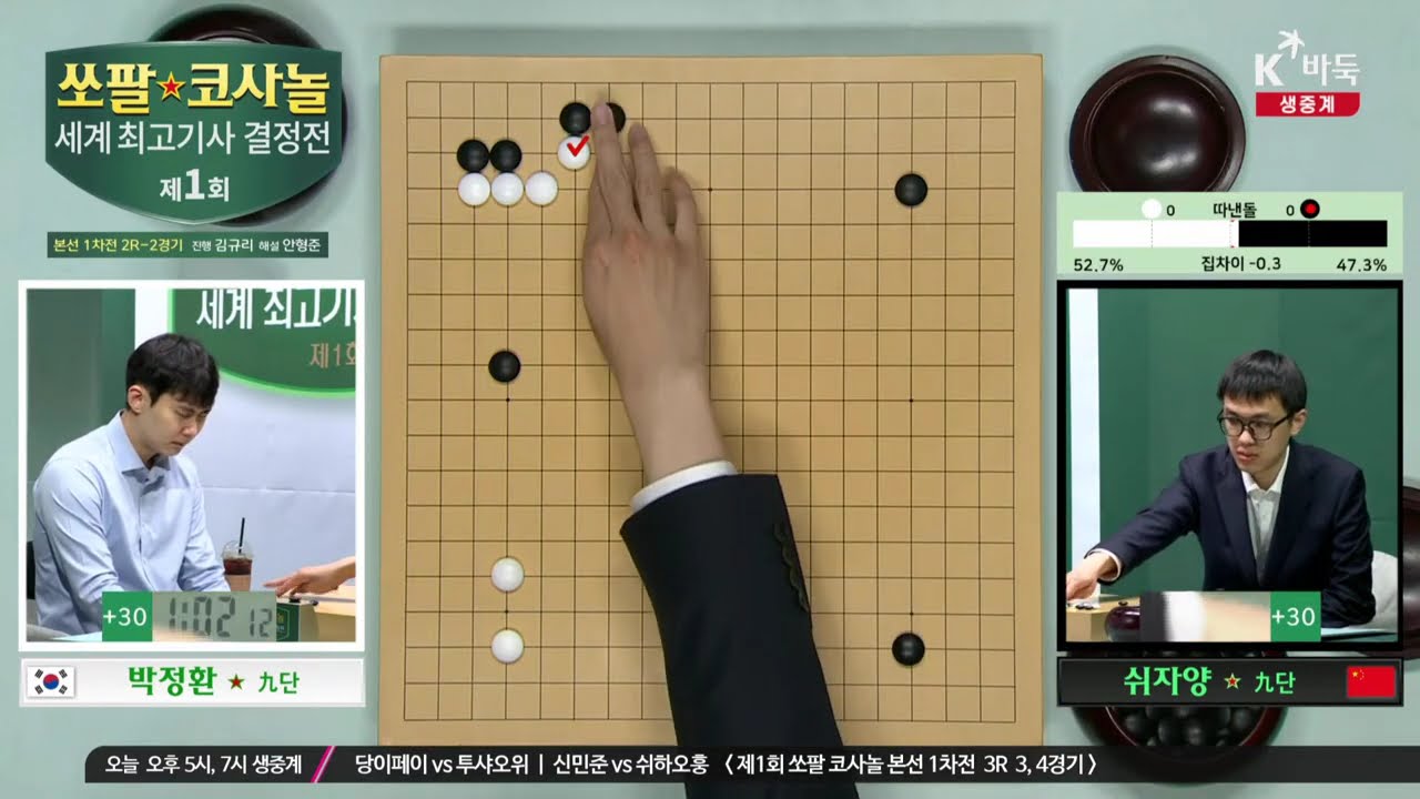 [박정환vs쉬자양] 제1회 쏘팔 코사놀 세계최고기사 결정전 | 본선 1차전 2R  2경기