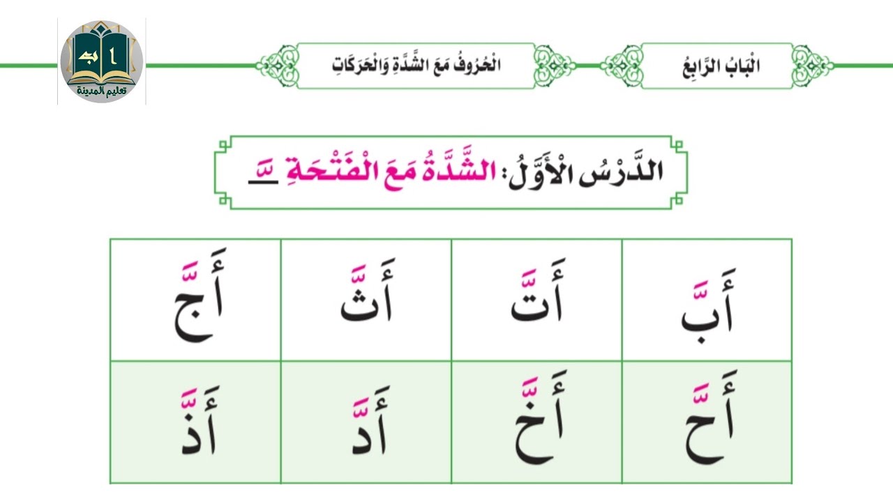 قراءة الشدة مع الفتحة القاعدة المدنية تعليم المدينة