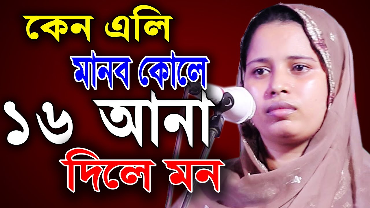 কেন এলি মান্ব কোলে 16 আনা দিলে রে মন,খাদিজা ভান্ডারী,কেন সাধুর সঙ্গ নিলে না,বাউলের সময়,বাউল গান