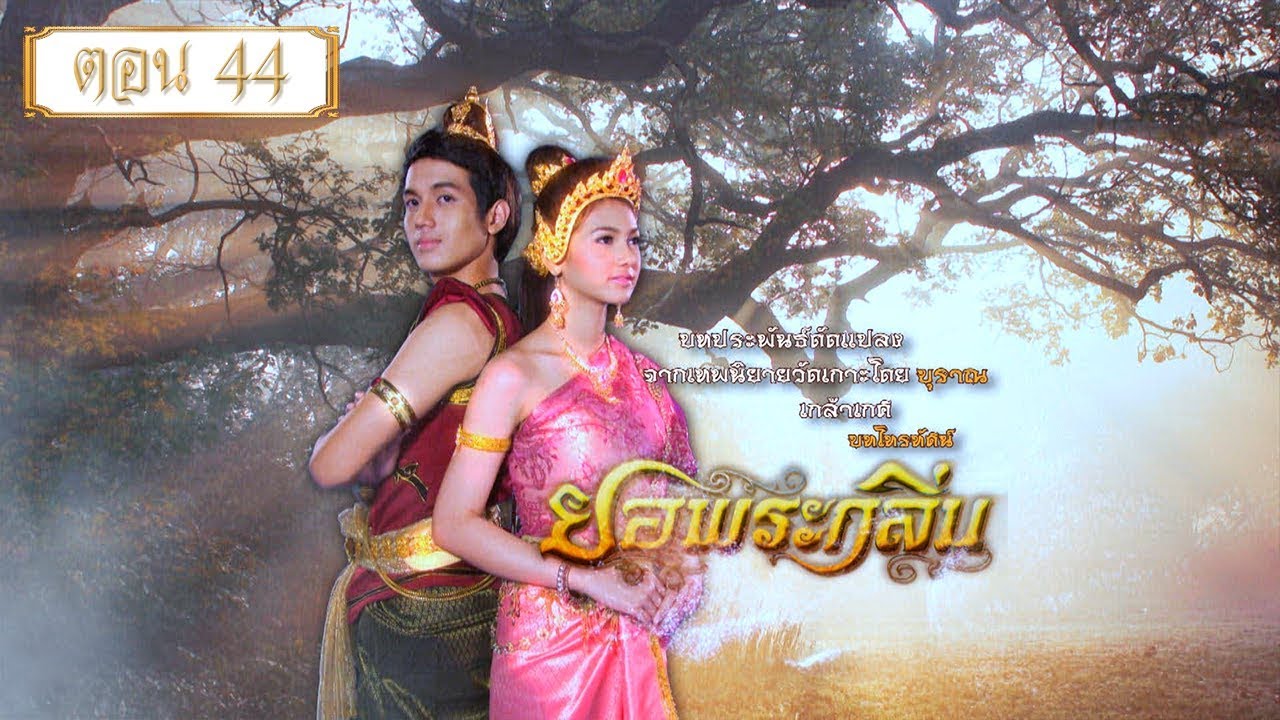 ยอพระกลิ่น 2557 ตอน 44