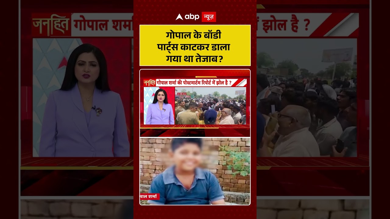 Gopal Sharma Murder Case : गोपाल के Body parts काटकर डाला गया था तेजाब?  | #jewarnews #ytshorts