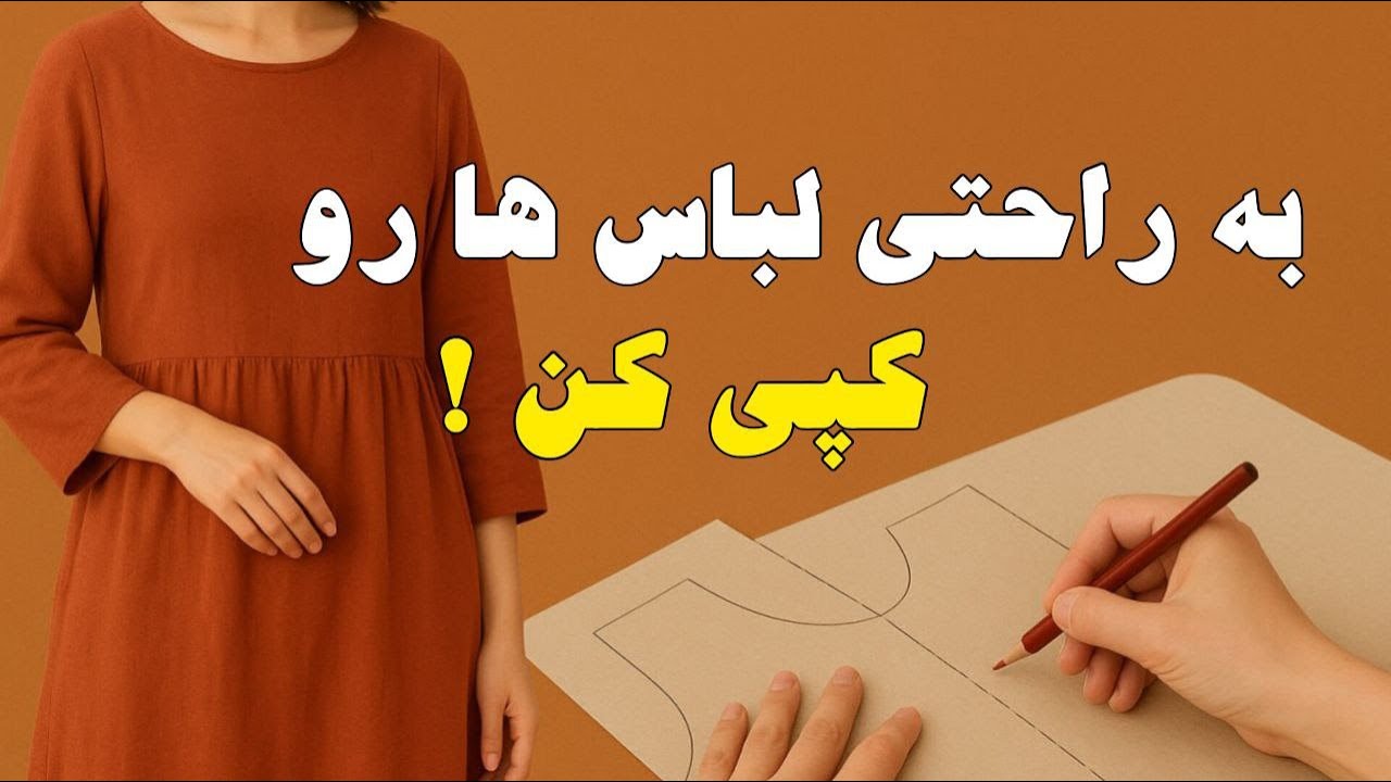 روش رو بر کردن یا کپی  لباس پاییزه