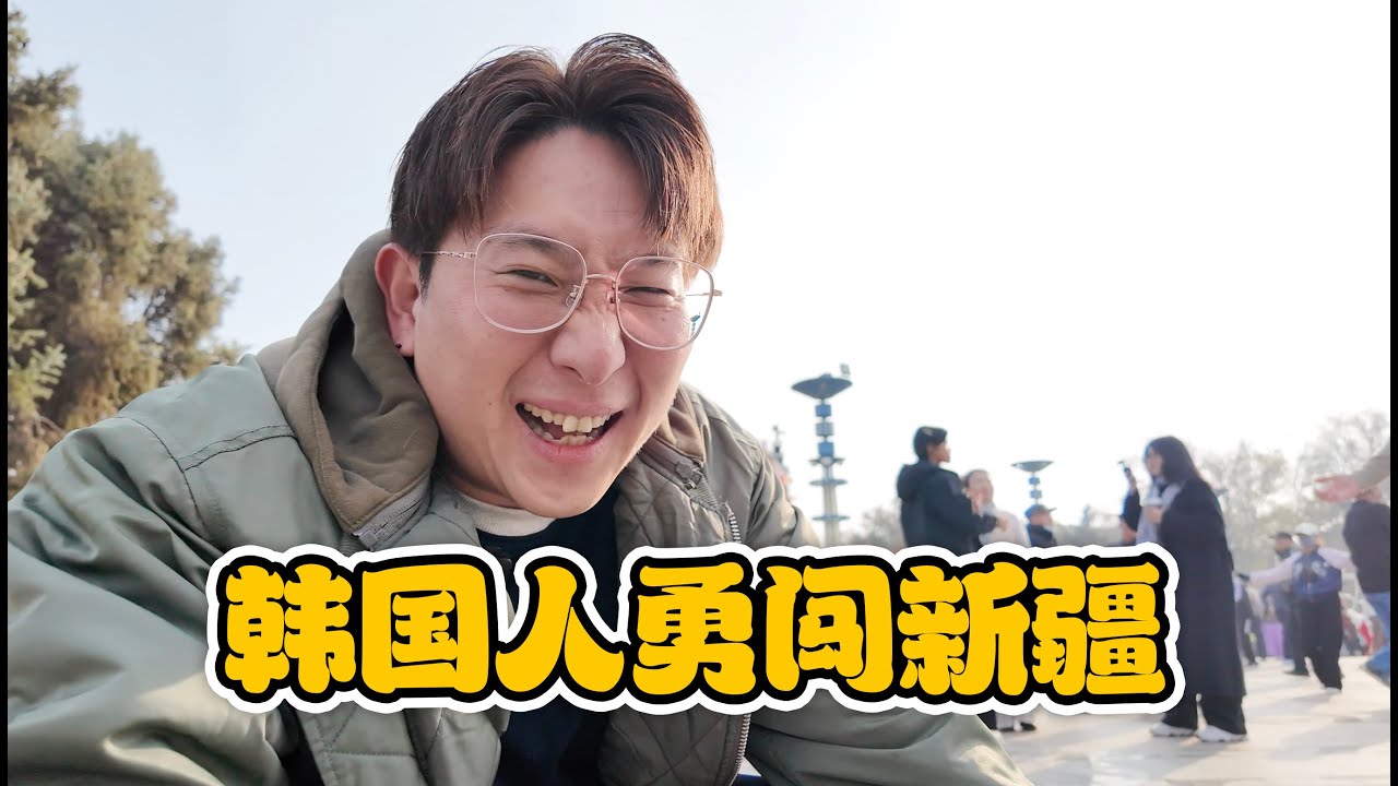 石河子太會了！把韓國人都餵服了！【新疆石河子】