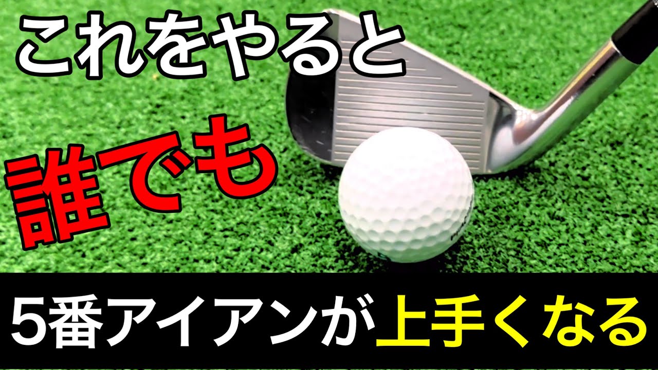 ５番アイアンが打てる・当たる・飛ぶ！ドライバーは打てるのに５アイアンが難しいわけ。