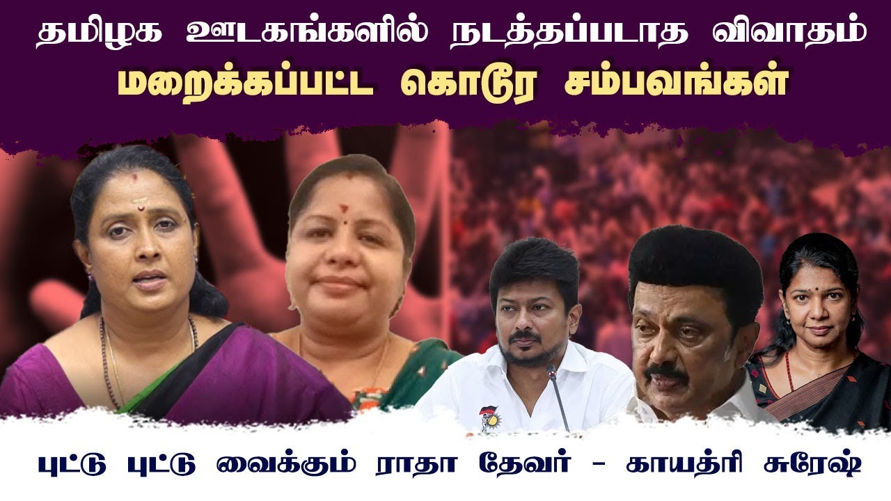 தமிழக ஊடகங்களில் நடத்தப்படாத விவாதம் • மறைக்கப்பட்ட கொடூர சம்பவங்கள் • DR.AYATHRI • RADHA DEVAR