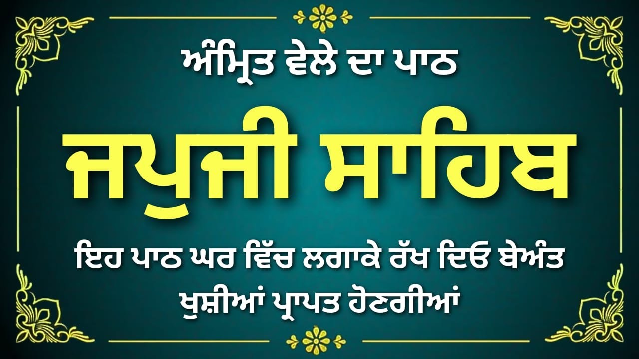 जप जी साहिब पाठ | Guru Nanak Dev Ji | Japji Sahib Full Path | Japji Sahib Da Full Path |#japjisahib