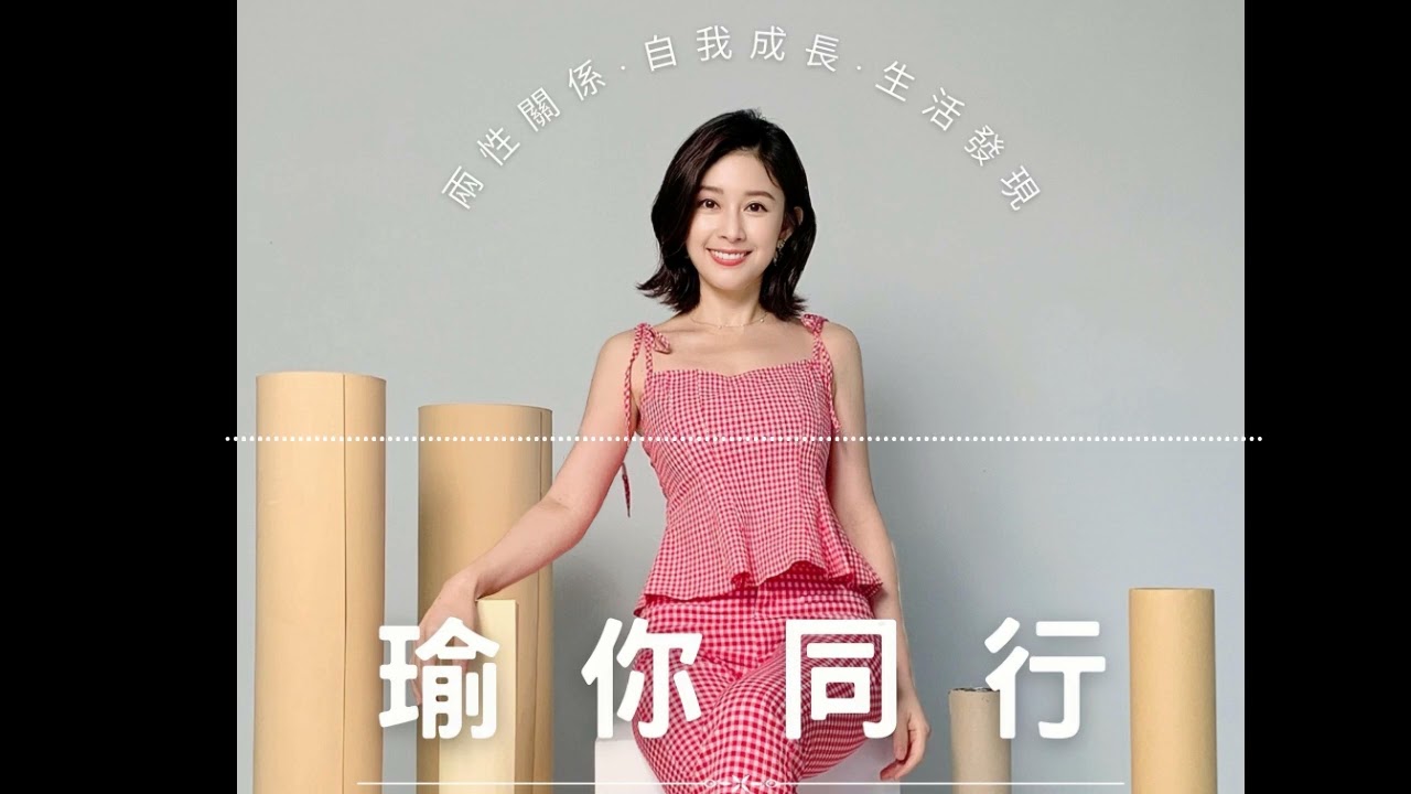EP1這10個訊號離就分手不遠了|瑜你同行 Podcast｜白瑜