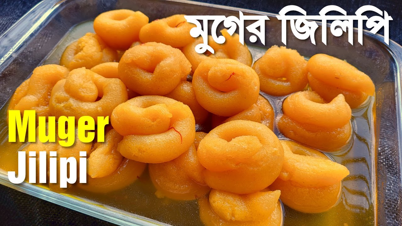পশ্চিম মেদিনীপুরের মুগের জিলিপি / Medinipur 's Muger Jilipi Recipe / Recipe no. 225