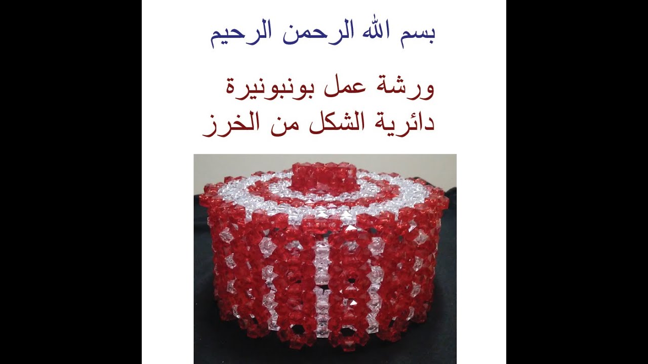 ورشة عمل بونبونيرة دائرية الشكل من الخرز - الجزء الأول