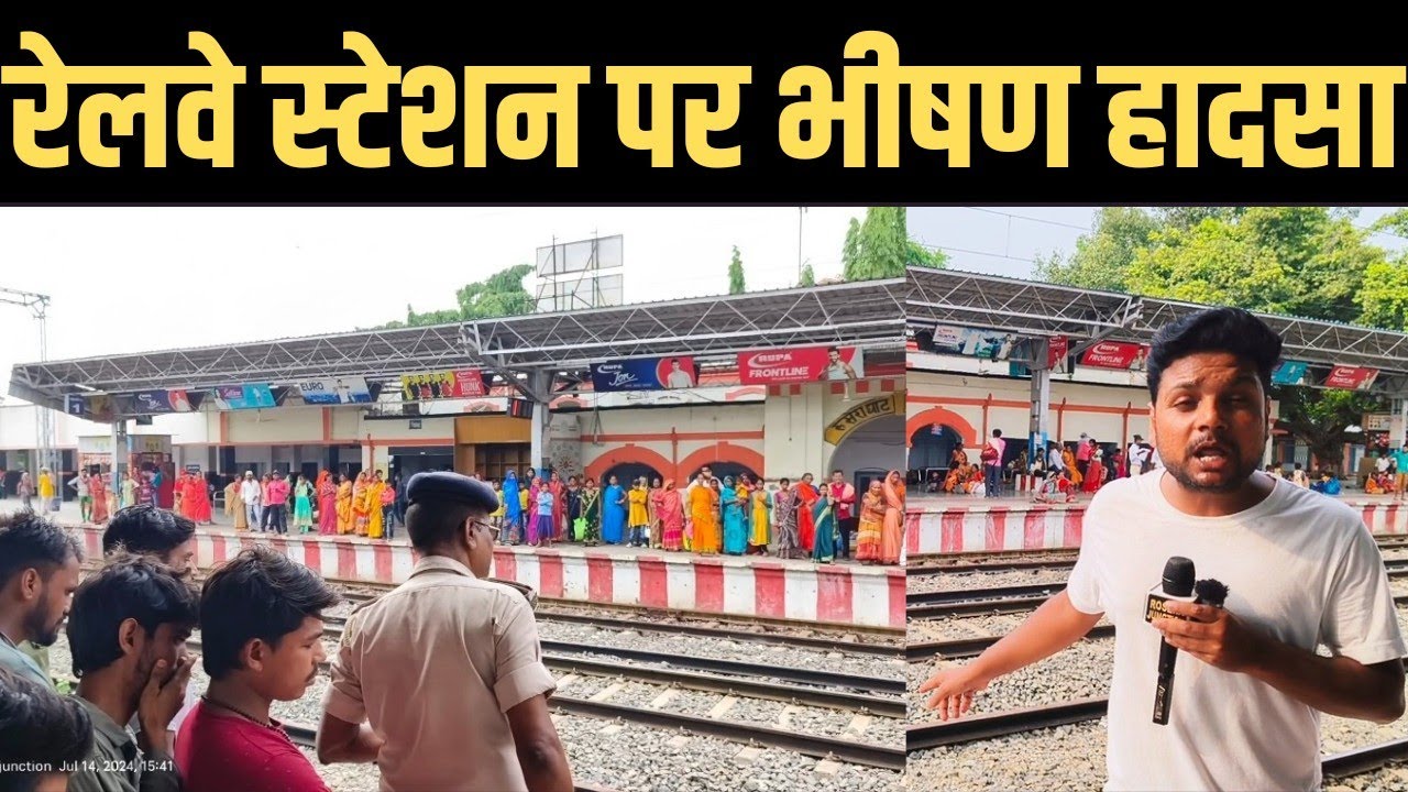 रोसड़ा रेलवे स्टेशन पर भीषण हादसा ! Rosera Railway station ! Train accident News !