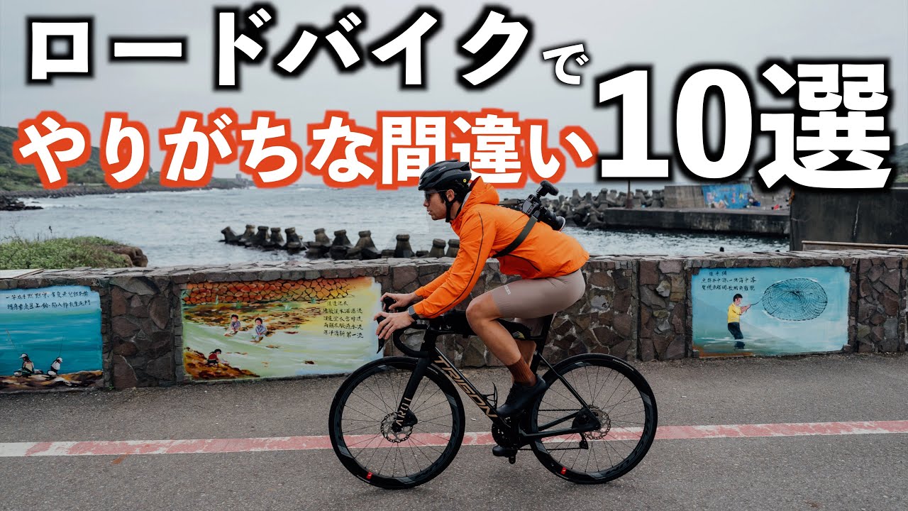 【初心者必見】今更聞けないロードバイクでやりがちな間違い10選