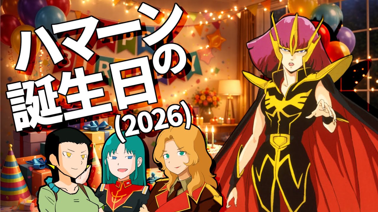 ハマーンの誕生日(2026年)