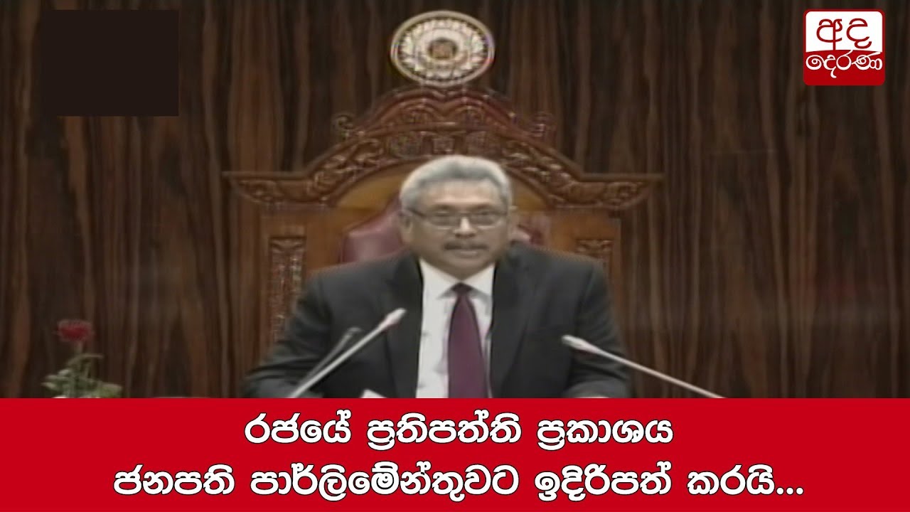 රජයේ ප්‍රතිපත්ති ප්‍රකාශය ජනපති පාර්ලිමේන්තුවට ඉදිරිපත් කරයි...
